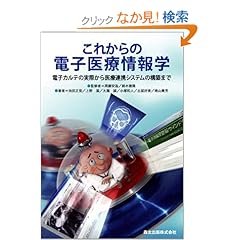 【クリックでお店のこの商品のページへ】これからの電子医療情報学―電子カルテの実際から医療提携システムの構築まで: 池田 正見, 上野 滋, 大滝 誠, 小塚 和人, 古屋 好美, 南山 貴芳, 周藤 安造, 鈴木 雅隆: 本