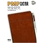 PMP���� ���S���� (�Ȃ�قǃi�b�g�N!)