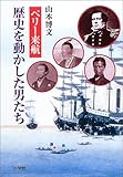[Book]山本 博文 ペリー来航 歴史を動かした男たち