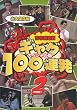 �g�{�V�쌀 �M���O100�A�� 2(��]��)-�X�y�V������- [DVD]