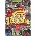 �g�{�V�쌀 �M���O100�A�� 2(��]��)-�X�y�V������- [DVD]
