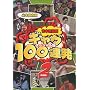 �g�{�V�쌀 �M���O100�A�� 2(��]��)-�X�y�V������- [DVD]