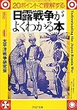 [Book]太平洋戦争研究会 日露戦争がよくわかる本 (PHP文庫)