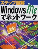 [Book]C&R研究所 Windows Meでネットワーク (ステップ図解)