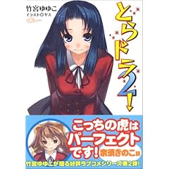 とらドラ2! とらドラ2!