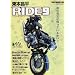 ���{����RIDE 9�\�o�C�N�ɏ�葱���邱�Ƃ��ւ�Ɏv�� (Motor Magazine Mook)