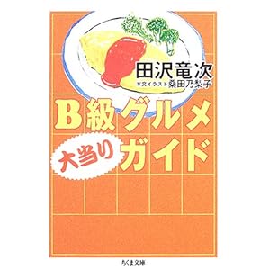 B級グルメ大当りガイド (ちくま文庫) B級グルメ大当りガイド (ちくま文庫)