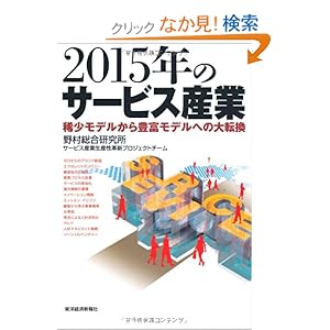 【クリックでお店のこの商品のページへ】2015年のサービス産業 ―稀少モデルから豊富モデルへの大転換: 野村総合研究所サービス産業生産性革新プロジェクトチーム: 本