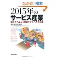 2015�N�̃T�[�r�X�Y�� �\�H�����f������L�x���f���ւ̑�]��