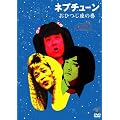 �l�v�`���[�� ���Ђ����̊� [DVD]