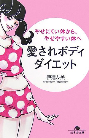  愛されボディダイエット―やせにくい体から、やせやすい体へ (幻冬舎文庫)