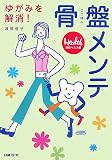 [Book]渡部 信子 骨盤メンテ―ゆがみを解消!