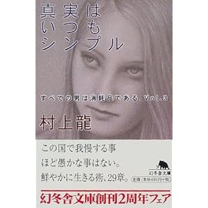 【クリックで詳細表示】真実はいつもシンプル―すべての男は消耗品である〈Vol.3〉 (幻冬舎文庫) [文庫]