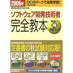 ��񏈗��Z�p�Ҏ��� �\�t�g�E�F�A�J���Z�p�� ���S���{�q2006�H�r