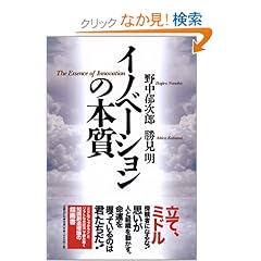 【クリックでお店のこの商品のページへ】イノベーションの本質: 野中 郁次郎, 勝見 明: 本