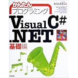 ���񂽂�v���O���~���OVisual C#.NET ��b�҂����� �������ɂ��