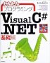 ���񂽂�v���O���~���OVisual C#.NET ��b��