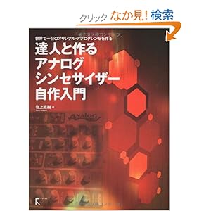 【クリックでお店のこの商品のページへ】達人と作る アナログシンセサイザー自作入門: 岩上直樹: 本