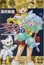 新装版フォーチュン・クエスト1 世にも幸せな冒険者たち