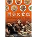 �ĉ�̐H�� [DVD]