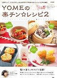 [Book]大井 純子 YOMEの楽チン ☆レシヒ゜ 2 [e-MOOK] (e-MOOK)