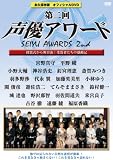 [DVD]宮野真守 第二回声優アワード 永久保存版オフィシャルDVD ~授賞式から舞台裏まで 受賞者たちの感動記~
