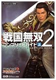[Book] 戦国無双2 コンプリートガイド 上