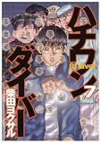 [Book]柴田 ヨクサル ハチワンダイバー 7 (7) (ヤングジャンプコミックス)