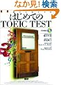�͂��߂Ă�TOEIC TEST�\�Z���W���v���O���� (���b�c�{�e�L�X�g��)