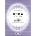 ���ȋ����}�j���A�� (Manual of Dentistry)