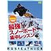 �ŋ�!�X�m�[�{�[�h�W�����b�X�� [DVD]