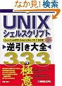 UNIX�V�F���X�N���v�g�t������S333�̋ɈӁ\Linux,FreeBSD,Solaris,Mac OS X�Ή�