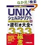 UNIX�V�F���X�N���v�g�t������S333�̋ɈӁ\Linux,FreeBSD,Solaris,Mac OS X�Ή�