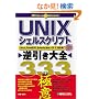 UNIX�V�F���X�N���v�g�t������S333�̋ɈӁ\Linux,FreeBSD,Solaris,Mac OS X�Ή�