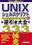 UNIX�V�F���X�N���v�g�t������S333�̋ɈӁ\Linux,FreeBSD,Solaris,Mac OS X�Ή�