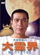 ���E~���񂾂�ǂ��Ȃ� [DVD]