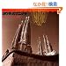 �K�E�f�B�̃t�j�N���\�J�^���[�j���̋Ȑ� (INAX BOOKLET)