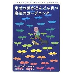 幸せの芽がどんどん育つ魔法のガーデニング レーネンおじさんのスピリチュアル・ティーチング (超★スピ 12) (単行本（ソフトカバー）)