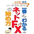 ��Ԃ悭�킩��l�b�gFX�̎n�ߕ��\���̈���ō�������ׂ���!