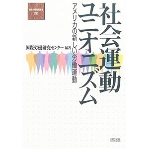 社会運動ユニオニズム―アメリカの新しい労働運動 (国際労働問題叢書) 社会運動ユニオニズム―アメリカの新しい労働運動 (国際労働問題叢書)