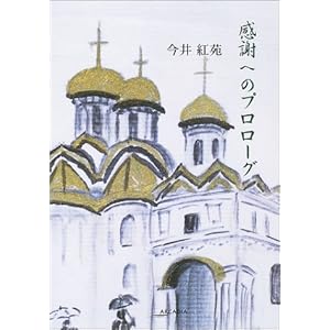 感謝へのプロローグ (アルカディアシリーズ―アルカディアブックス) 感謝へのプロローグ (アルカディアシリーズ―アルカディアブックス)