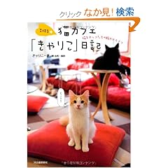 �g�ˎ����L�J�t�F�u����肱�v���L----�L�X�^�b�t�����̓��₩���C�t