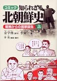 コミック 知られざる北朝鮮史〈上〉戦禍からの国家誕生 (単行本)