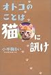 �I�g�R�̂��Ƃ͔L�ɐu��