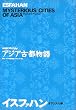 NHK�X�y�V���� �A�W�A�Ós���� �C�X�t�@�n���\�I�A�V�X�̖� (NHK�X�y�V�����A�W�A�Ós����)