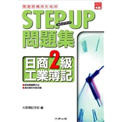 日商2級工業簿記