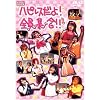�n�s���X����! �S���W��!! [DVD]