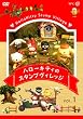 �n���[�L�e�B�̃X�^���v���B���b�W VOL.1 [DVD]