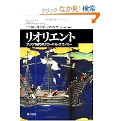 【クリックでお店のこの商品のページへ】リオリエント 〔アジア時代のグローバル・エコノミー〕: アンドレ-グンダー・フランク, 山下 範久: 本