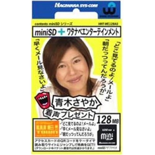 青木さやか:ハギワラシスコム 携帯電話用青木さやか着ボイス付miniSDカード128MB 東芝製(SDカードアダプタ付) HNT-WE128[画像]2136.15269.7044